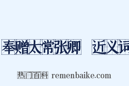 奉赠太常张卿垍近义词是什么意思的图片